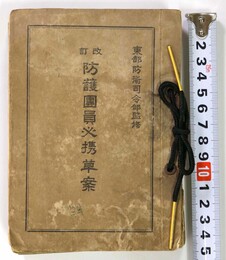 改訂　防護団員必携草案