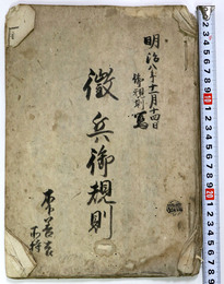 徴兵御規則 (写し)