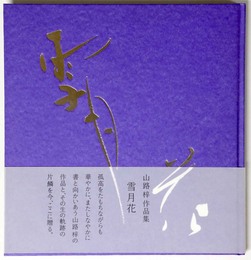 雪月花　山路梓作品集
