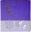 雪月花　山路梓作品集