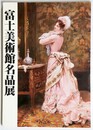 富士美術館名品展