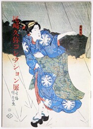 尾崎久弥コレクション展