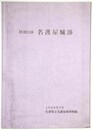 特別史跡　名護屋城跡　佐賀県立名護屋城博物館調査報告第1集