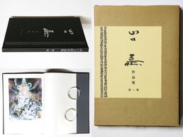 山口吉旺作品集　第一集