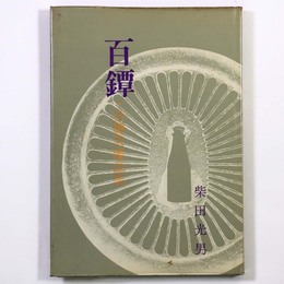 百鐔　百鐔会優品集