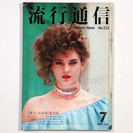 流行通信　1982年7月号 Vol.222
