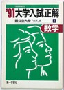 91年度 大学入試正解 数学 国公立大学「文系」編 8