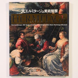 大エルミタージュ美術館展