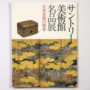 サントリー美術館名品展　日本美術の精華