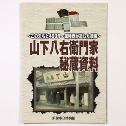 山下八右衛門家秘蔵資料　このまちと400年・薬種商が遺した須坂