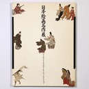 日本絵画名作展　アイルランド・チェスター・ビーティー・コレクション