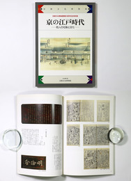 京の江戸時代　町人の社会と文化　京都文化博物館開館10周年記念特別展