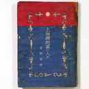 上海露地裏の人々