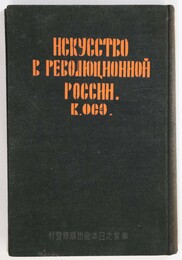革命ロシアの芸術