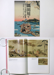 隅田川をめぐる文化と産業　浮世絵と写真でみる江戸・東京