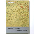 お城がすき　まつもとが好き　松本城をめぐる文化財　文化財の知識シリーズ第3集