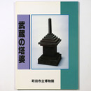 武蔵の塔婆　町田市立博物館図録 第69集