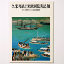 久米邦武と「米欧回覧実記」展　日本を世界にひらく岩倉使節団