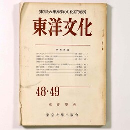 東洋文化　第48・49合併号　沖縄調査