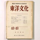 東洋文化　第48・49合併号　沖縄調査