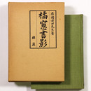 橘窓書影(全4巻)　合本1冊