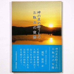 神の求め給うもの　お取次の実際