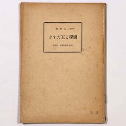 國學と玉だすき　日本精神叢書43
