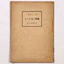 國學と玉だすき　日本精神叢書43