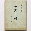 世界一新　宇宙時代