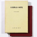 大国隆正の研究
