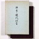 神道と現代社会