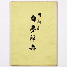 南南南　白夢神典