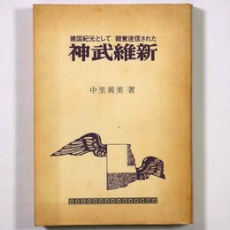 神武維新　建国紀元として錯覚迷信された
