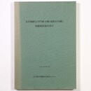 金沢城跡石川門前土橋（通称石川橋）発掘調査報告書2