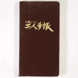 伝統こけし　工人手帳