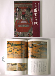 大津　国宝への旅　開館20周年記念企画展