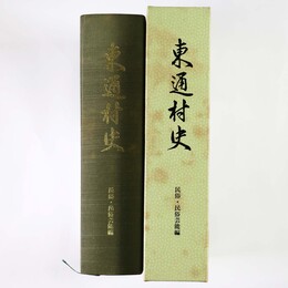 東通村史　民俗・民俗芸能編