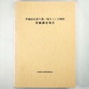 平城京右京八条一坊十三・十四坪　発掘調査報告