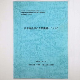 日本海沿岸の自然環境とことば