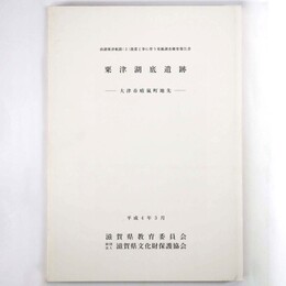 粟津湖底遺跡　大津市晴嵐町地先