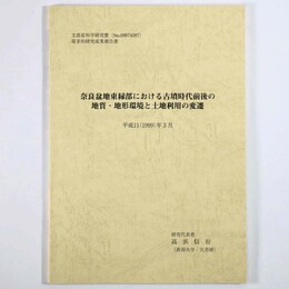 奈良盆地東縁部における古墳時代前後の地質・地形環境と土地利用の変遷