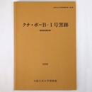 クナ・ポーＢ-1号窯跡　発掘調査報告書