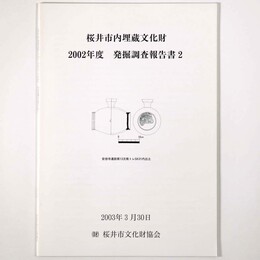 桜井市内埋蔵文化財　2002年度　発掘調査報告書