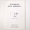 桜井市内埋蔵文化財　2002年度　発掘調査報告書