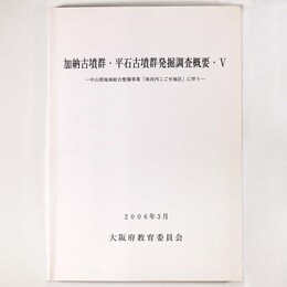加納古墳群・平石古墳群発掘調査概要5　中山間地域総合整備事業(南河内こごせ地区)に伴う