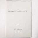 埋蔵文化財保護行政におけるデジタル技術の導入について1（報告）