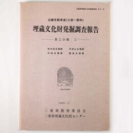 近畿自動車道（久居 勢和）埋蔵文化財発掘調査報告　第2分冊2