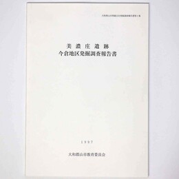 美濃庄遺跡　今倉地区発掘調査報告書