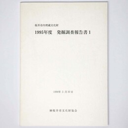 桜井市内埋蔵文化財　1995年度　発掘調査報告書1