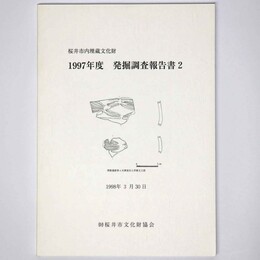 桜井市内埋蔵文化財　1997年度　発掘調査報告書2